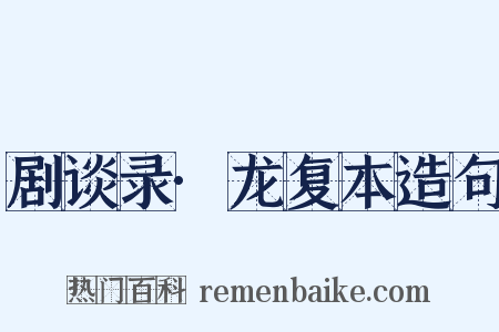 剧谈录·龙复本造句是什么意思的图片